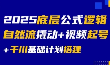 2025底层公式逻辑自然流撬动+视频起号+千川基础计划搭建-卿云社