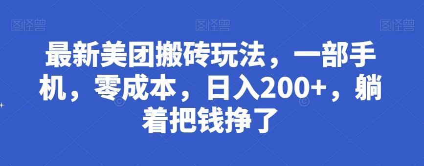 最新美团搬砖玩法，一部手机，零成本，日入200+，躺着把钱挣了-卿云社