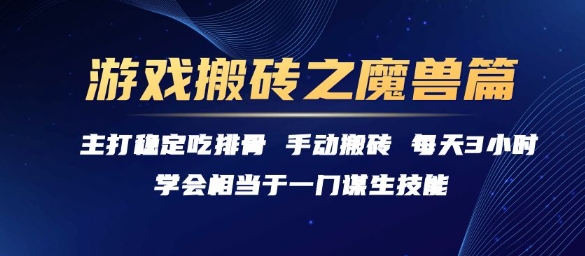 游戏搬砖之魔兽篇，稳定吃排骨每天3小时【揭秘】-卿云社
