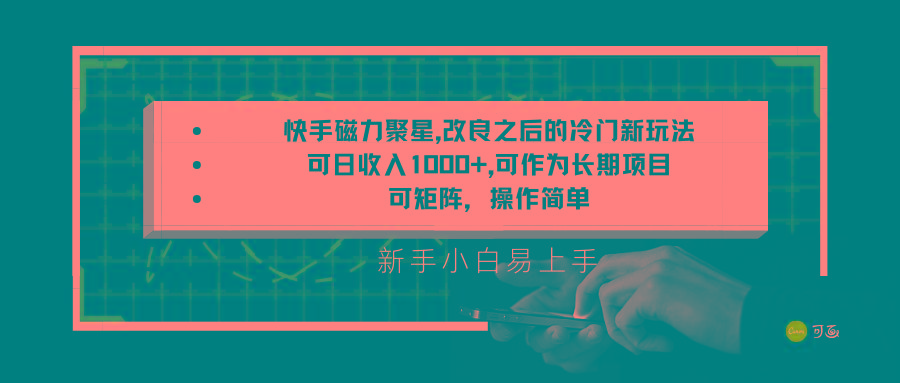 快手磁力聚星改良新玩法，可日收入1000+，新手小白易上手，矩阵操作简单，收益可观-卿云社