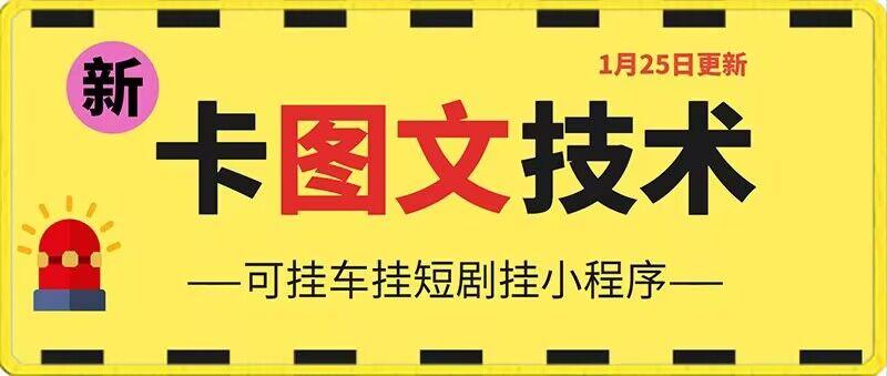 1月25日抖音图文“卡”视频搬运技术，安卓手机可用，可挂车、挂短剧【揭秘】-卿云社