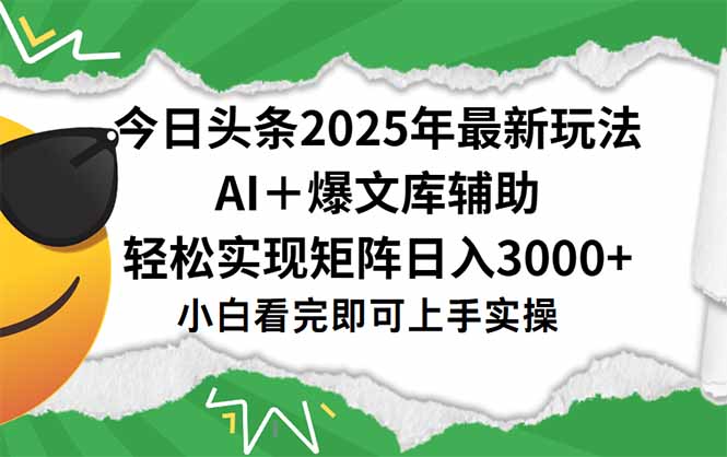今日头条2025年最新玩法，一键生成爆款，轻松实现矩阵日入3000+-卿云社