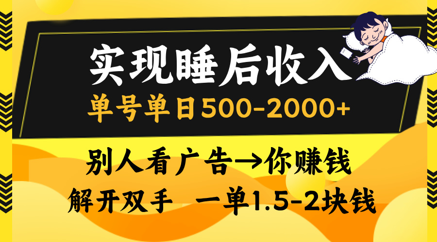 实现睡后收入，单号单日500-2000+,别人看广告＝你赚钱，无脑操作，一单…-卿云社