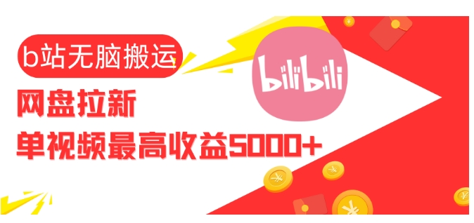 视频无脑搬运b站网盘拉新，单视频最高收益5k+【揭秘】-卿云社