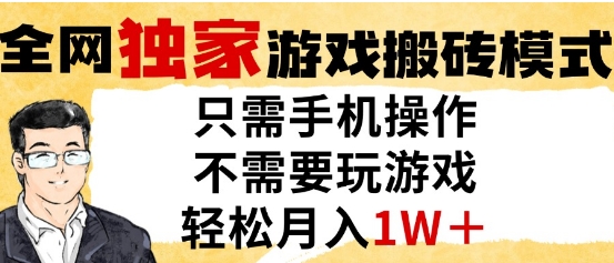 独家游戏搬砖模式，单手机即可操作，全自动挂G，无需玩游戏，月入1W+【揭秘】-卿云社