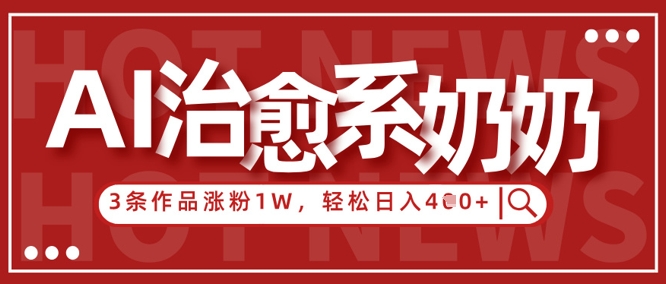 AI治愈系老奶奶情感赛道，3条作品涨粉1W+，小白轻松日入4张+-卿云社