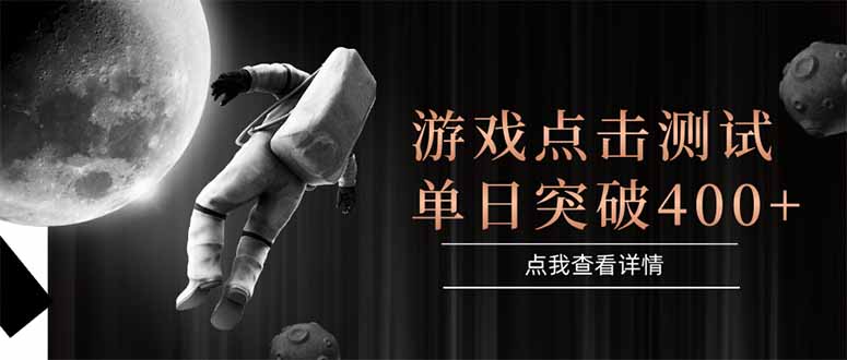 游戏点击测试，运行稳定，项目操作简单，突破收益单日点击测试400+-卿云社