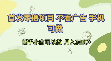 首发零撸项目 不看广告 手机可做 新手小白可以做  月入3k+【揭秘】-卿云社