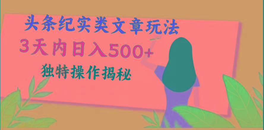头条纪实类文章玩法，轻松起号3天内日入500+，独特操作揭秘-卿云社