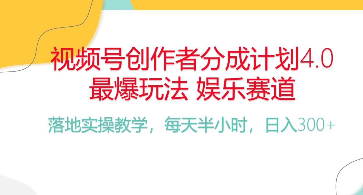 频号分成计划，爆火娱乐赛道，每天半小时日入300+ 新手落地实操的项目-卿云社