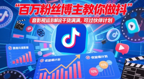 百万粉丝博主教你做抖音影视搬运影视解说，干货满满 ，可过伙伴计划-卿云社