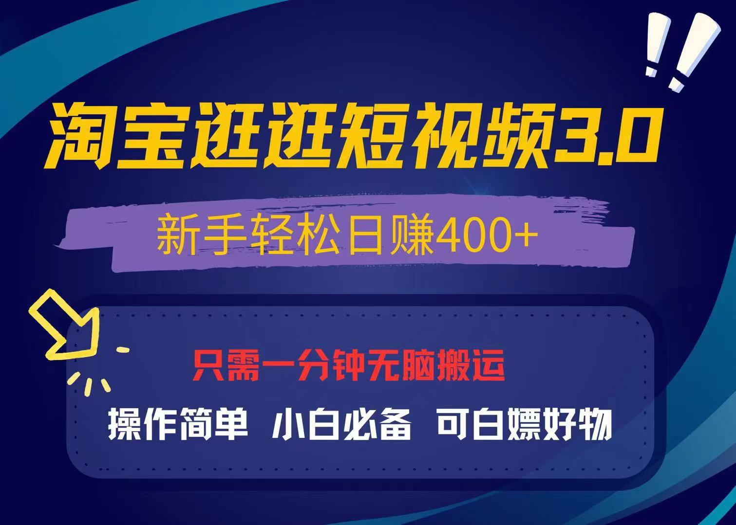 最新淘宝逛逛视频3.0，操作简单，新手轻松日赚400+，可白嫖好物，小白…-卿云社
