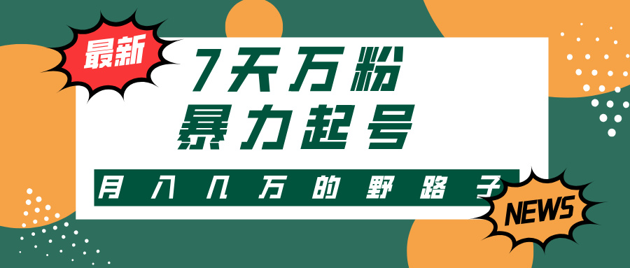 3-7天万粉，快手暴力起号，多种变现方式，新手小白秒上手，单月变现几…-卿云社
