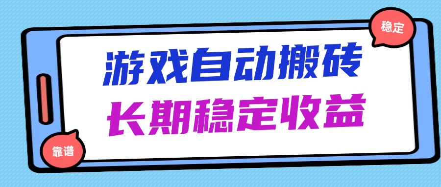 海外游戏暴力搬砖，无脑操作，日入1000+，长期稳定收益-卿云社