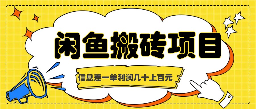 闲鱼搬砖项目，闷声发财的信息差副业，一单利润几十上百元-卿云社