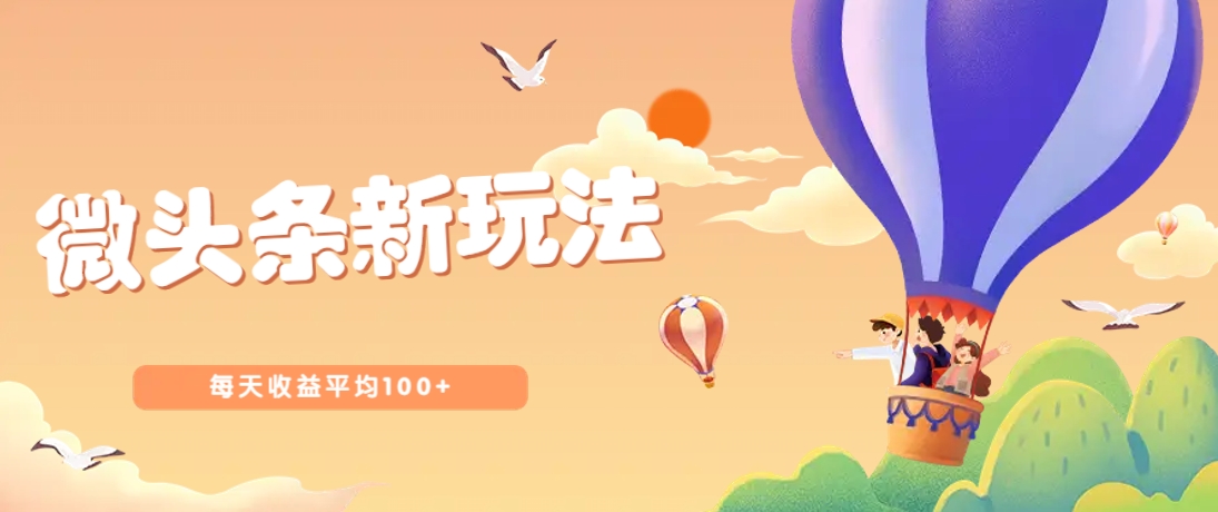 今日头条微头条新玩法，用这个方法，每天收益平均100+(详细教程)-卿云社