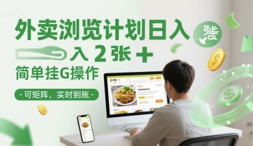 外卖浏览计划日入2张+简单挂G操作-可矩阵，实时到账【揭秘】-卿云社
