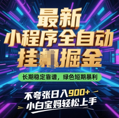 最新小程序全自动挂G掘金，长期稳定靠谱，绿色短期暴利不夸张日入9张，小白宝妈轻松上手【揭秘】-卿云社