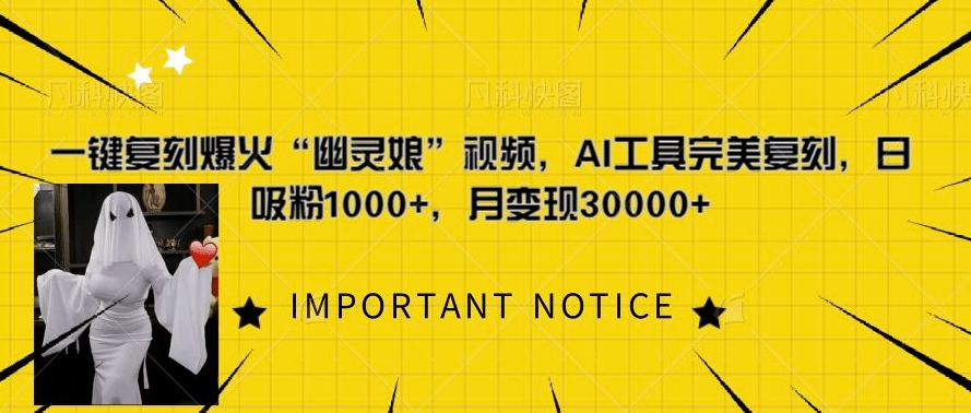 一键复刻爆火“幽灵娘”视频，AI工具完美复刻，日吸粉1000+，月变现过W-卿云社