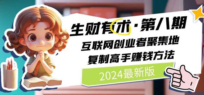 生财有术第八期：复制高手赚钱方法 月入N万各种方法复盘(更新到20240722)-卿云社