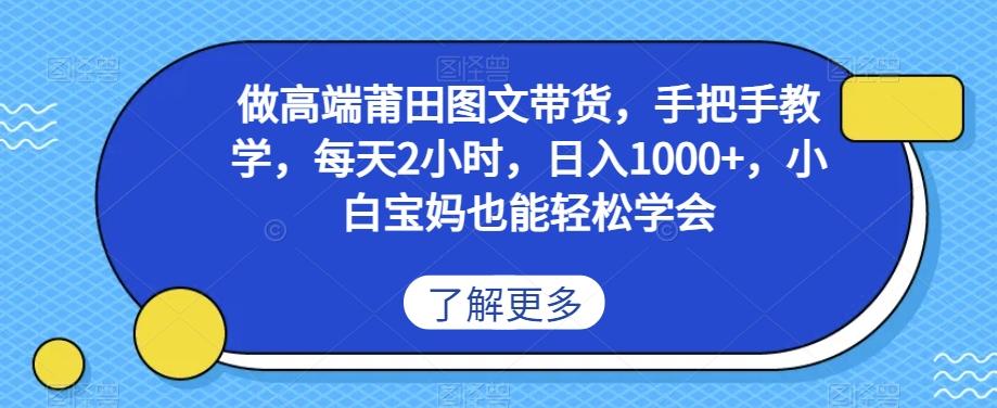 做高端莆田鞋图文带货，手把手教学，每天2小时，日入1000+，小白宝妈也能轻松学会-卿云社