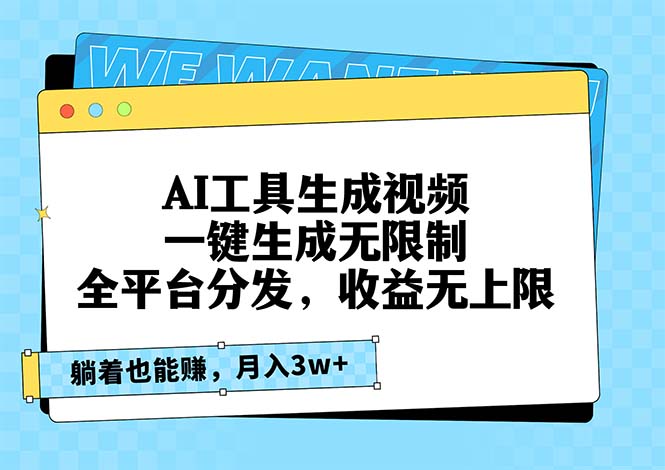 AI工具生成视频，一键生成无限制，全平台分发，收益无上限，躺着也能赚…-卿云社