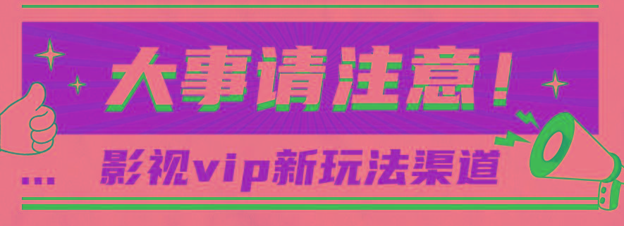 借助影视vip会员做网盘拉新，无脑搬运，蹭热点日赚500+-卿云社