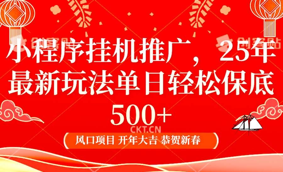 2025年小程序挂机推广最新玩法，保底日入900+，兼职副业的不二之选-卿云社