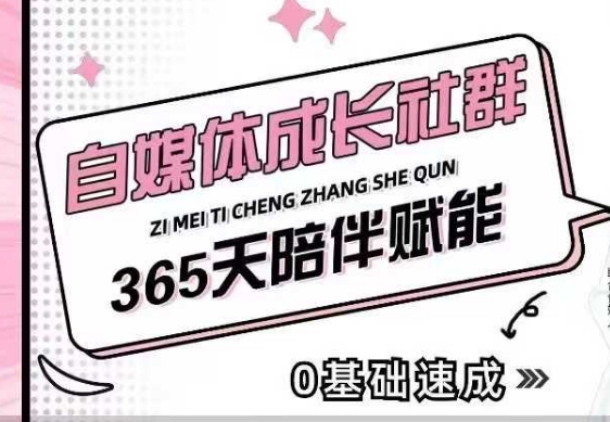 自媒体成长社群，帮助自媒体小白从0-1快速起号，精准获客，流量变现，全方位提升-卿云社