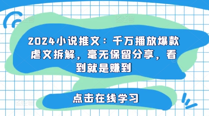 2024小说推文：千万播放爆款虐文拆解，毫无保留分享，看到就是赚到-卿云社