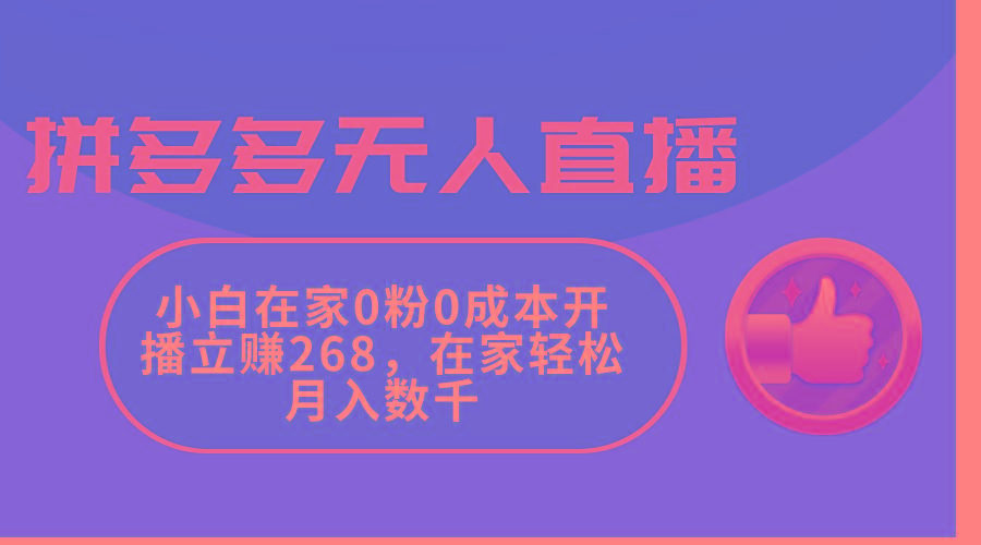 拼多多无人直播，小白在家0粉0成本开播立赚268，在家轻松月入数千-卿云社