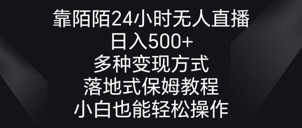 靠陌陌24小时无人直播，日入500+，多种变现方式，落地保姆级教程-卿云社