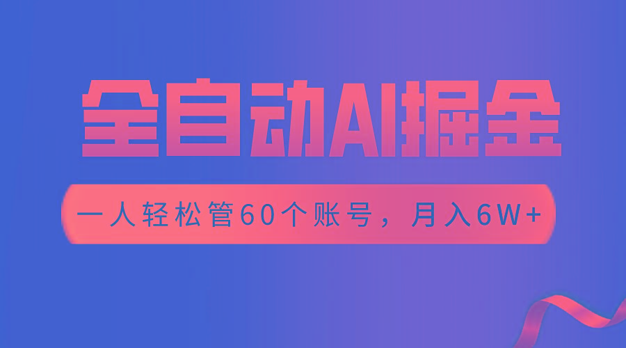 【独家揭秘】一插件搞定！全自动采集生成爆文，一人轻松管控60个账号，月入20W+-卿云社