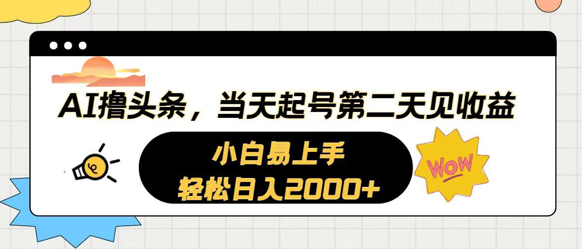 AI撸头条，当天起号，第二天见收益。轻松日入2000+-卿云社