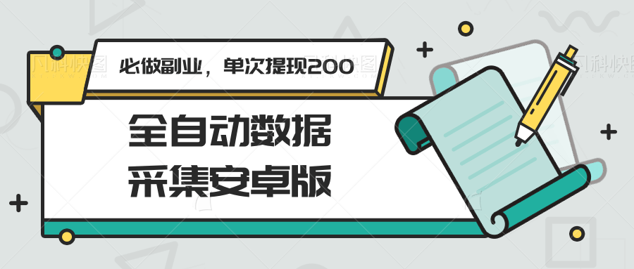 图片[1]-全自动数据采集安卓版，必做副业，单次提现200-卿云社