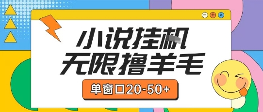 最新小说挂G自撸玩法本人实操单窗口20-50+可矩阵放大操作【揭秘】-卿云社