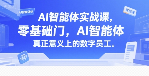 AI智能体实战课，零基础入门，AI智能体真正意义上的数字员工-卿云社