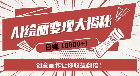 AI梦境绘画致富秘籍，复制粘贴，新手也能快速掌握，创意画作让你收益翻倍-卿云社