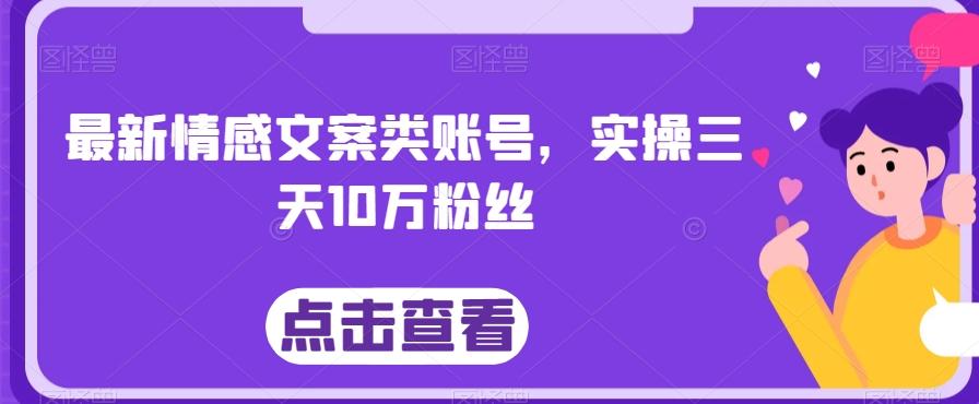 最新情感文案类账号，实操三天10万粉丝-卿云社