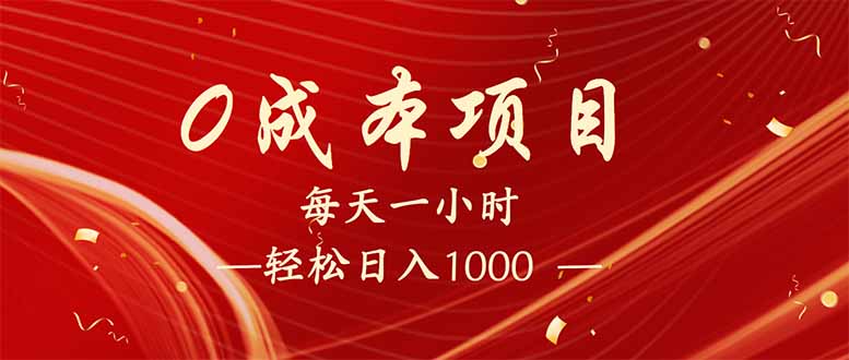 每天一小时，轻松到手1000，新手必学，可兼职可全职。-卿云社