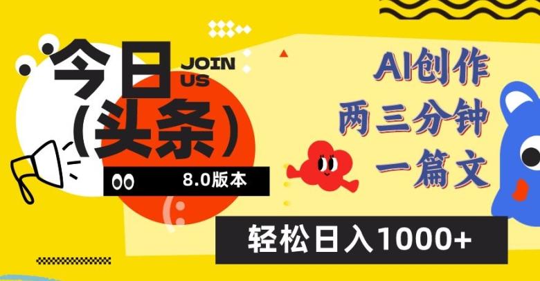 今日头条6.0玩法，AI一键创作改写，简单易上手，轻松日入1000+【揭秘】-卿云社