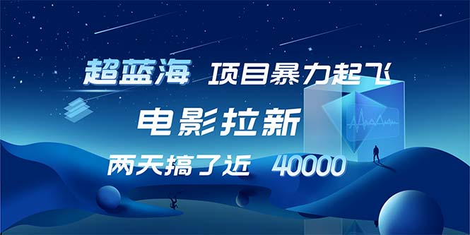 【超蓝海项目】电影拉新，1天搞了近2w，超级好出单，直接起飞-卿云社