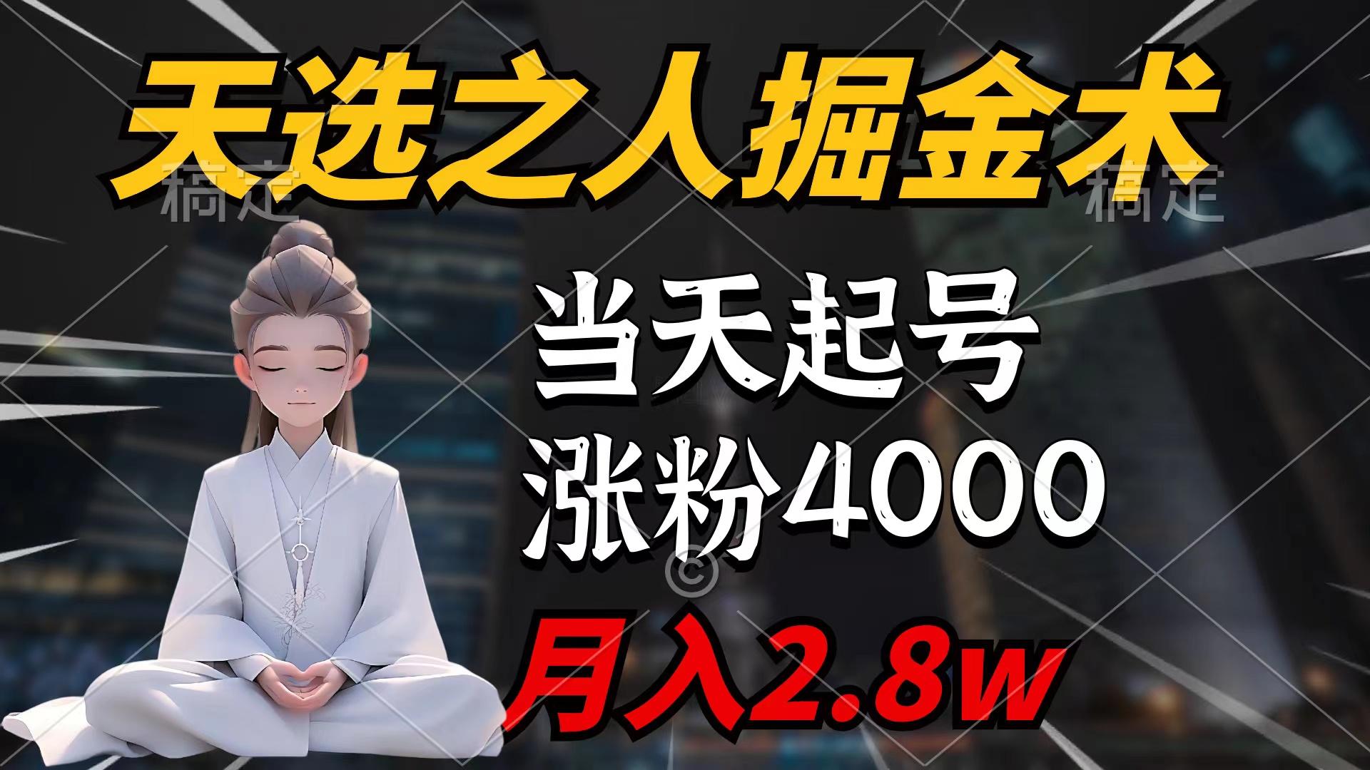 (9613期)天选之人掘金术，当天起号，7条作品涨粉4000+，单月变现2.8w天选之人掘…-卿云社
