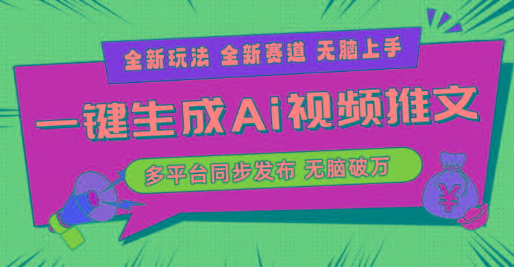 2024-Ai三分钟一键视频生成，高爆项目，全新思路，小白无脑月入轻松过万+-卿云社