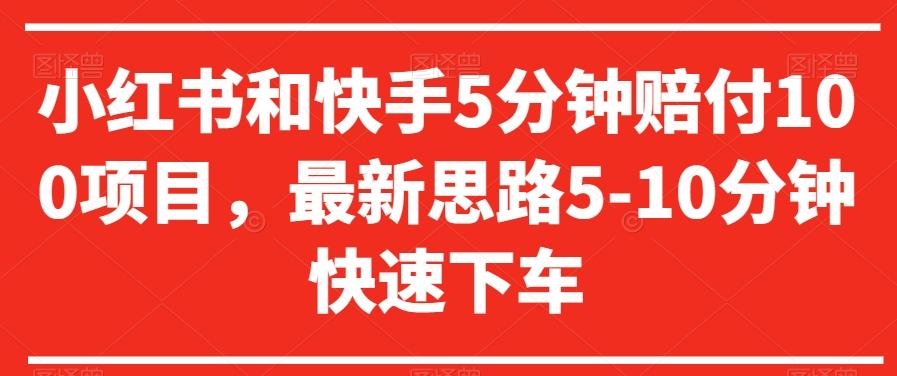 小红书和快手5分钟赔付100项目，最新思路5-10分钟快速下车【仅揭秘】-卿云社