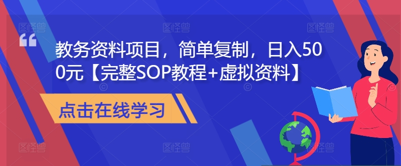 教务资料项目，简单复制，日入500元【完整SOP教程+虚拟资料】-卿云社