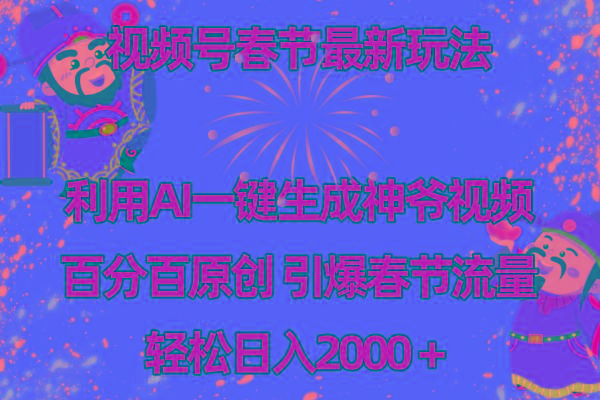 视频号春节玩法 利用AI一键生成财神爷视频 百分百原创 引爆春节流量 日入2k-卿云社