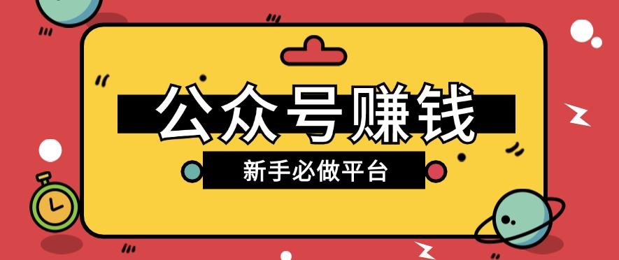 公众号赚钱玩法，新手小白不开通流量主也能接广告赚钱【保姆级教程】-卿云社