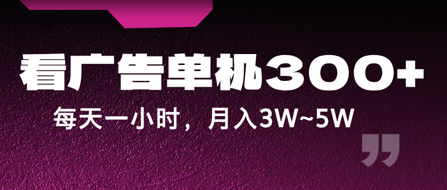 蓝海项目，看广告单机300+，每天一个小时，月入3W~5W-卿云社