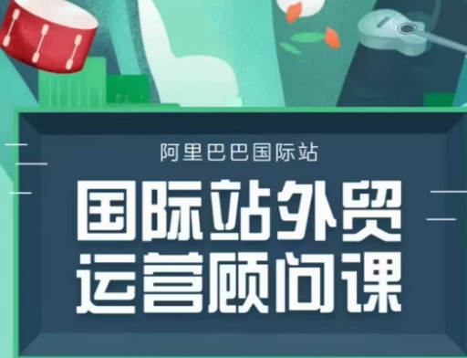 国际站运营顾问系列课程，一套完整的运营思路和逻辑-卿云社